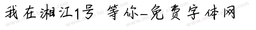 我在湘江1号 等你字体转换